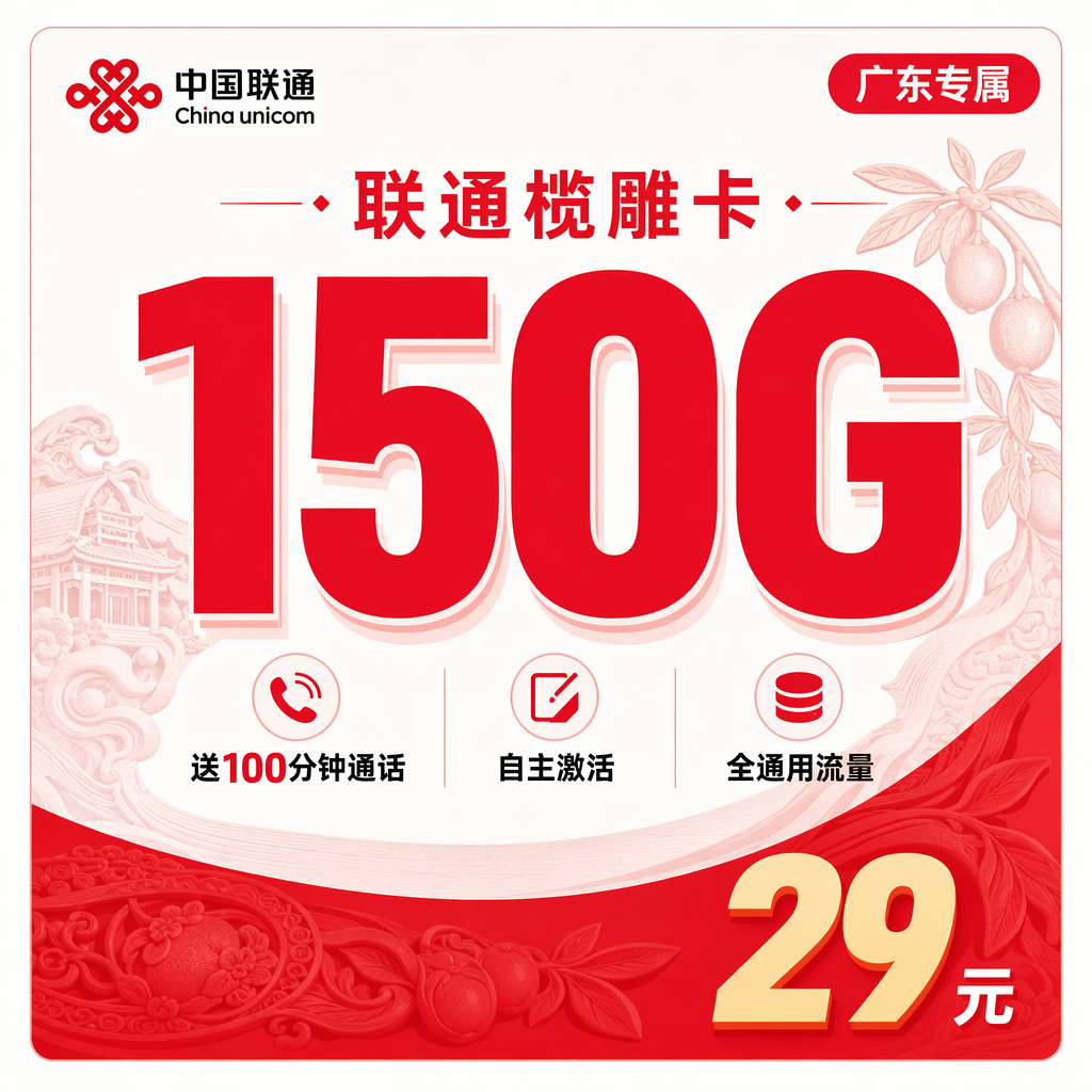 广东联通榄雕卡套餐封面